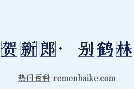 贺新郎·别鹤林是什么意思的图片